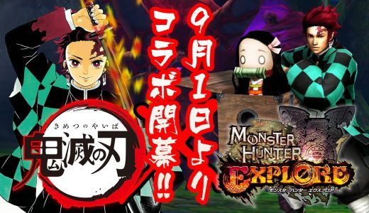 『モンスターハンター エクスプロア』×『鬼滅の刃』コラボイベント開幕!!