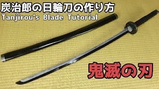 鬼滅の刃 炭治郎の日輪刀の作り方 Kimetsu No Yaiba Nichirin Blade Tutorial 動画ナビ
