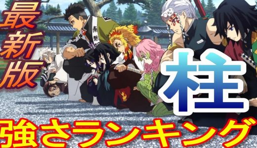 【鬼滅の刃】柱強さランキング 2019最新版！映画で活躍する煉獄は何位？