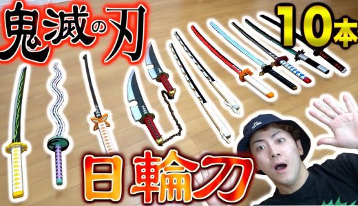 【鬼滅の刃】鬼殺隊の柱”日輪刀”10本買ってみた！！【 Introduction 10 Kimetsu no Yaiba  swords 】