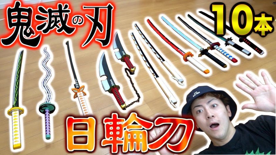鬼滅の刃 鬼殺隊の柱 日輪刀 10本買ってみた Introduction 10 Kimetsu No Yaiba Swords 動画ナビ