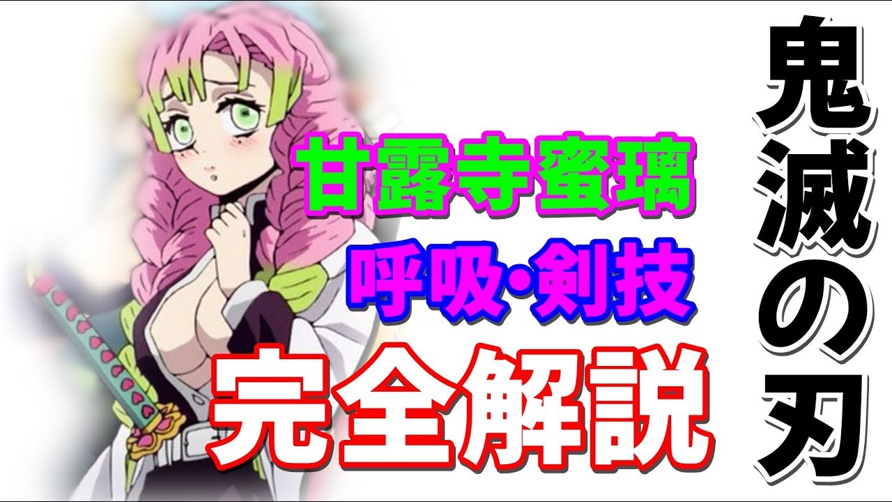鬼滅の刃 ネタバレ 恋柱 甘露寺蜜璃の呼吸 剣技が凄い 動画ナビ 鬼滅の刃 ネタバレ 恋柱 甘露寺蜜璃の呼吸 剣技が凄い 動画ナビ