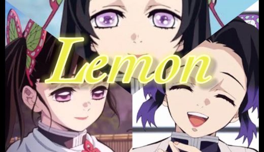 【MAD】鬼滅の刃×Lemon 胡蝶カナエ、しのぶ、栗花落カナヲ