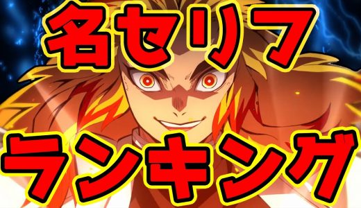 【鬼滅の刃】人気セリフランキングTOP20! 数ある名言の中から1位となったのは…!?【※ネタバレ注意】