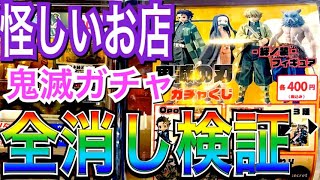 ⠀【検証】怪しすぎる鬼滅の刃ガチャを全消し調査してみた！