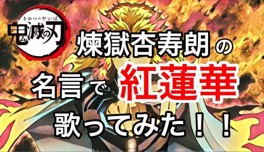 【鬼滅の刃】煉獄杏寿朗の名言で「紅蓮華」歌ってみた