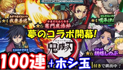 【モンスト】夢の鬼滅の刃コラボガチャ100連+ホシ玉引いてみた結果…炭治郎&冨岡義勇こい！