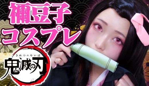 【鬼滅の刃】1万円で竈門禰豆子コスプレ本気でやってみた！/Kimetsu no Yaiba【ねずこ】