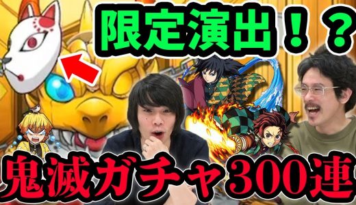 【鬼滅の刃】神引きの呼吸！新確定演出2種類きた！？鬼滅の刃コラボガチャを300連超！【モンスト】【なうしろ】