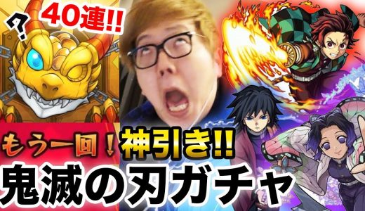 【モンスト】鬼滅の刃コラボガチャ40連で確定からの超神引き！【ヒカキンゲームズ】