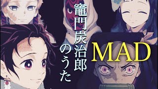 【鬼滅炭治郎セリフ付きMAD】鬼滅の刃 竈門炭治郎のうた　絆の力