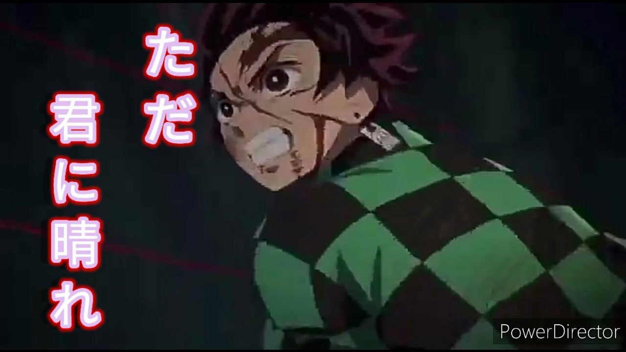 Mad 鬼滅の刃 ただ君に晴れ セリフあり 動画ナビ