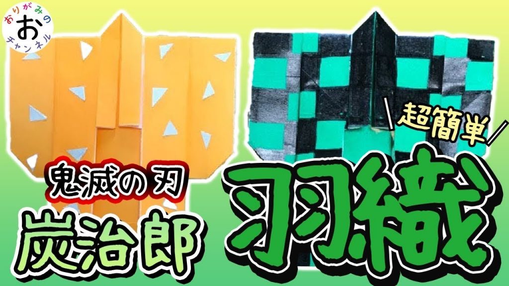 きめつのやいば折り紙 Origami 超絶簡単 きめつのやいば 鬼滅の刃の羽織の折り紙の折り方 Kimetunoyaiba Origami 動画ナビ