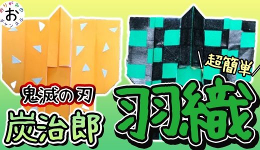 (きめつのやいば折り紙 origami)超絶簡単 !きめつのやいば 鬼滅の刃の羽織の折り紙の折り方。kimetunoyaiba origami