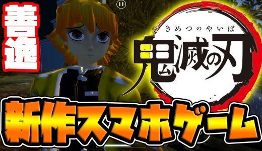 【鬼滅の刃】善逸の非公式スマホゲームがおもしろ過ぎたｗｗｗ【新作アプリ】