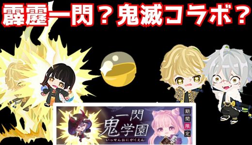 鬼滅の刃のパクリと噂された新ガチャを皆で激レアアクション出るまで引いたら…【ピグパ】