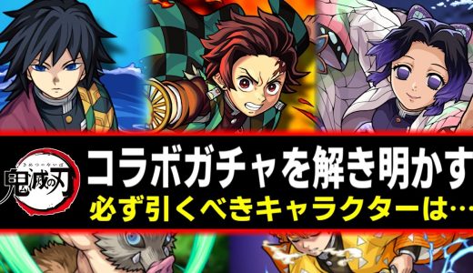 【モンスト】引くべきキャラが鬼滅の刃コラボガチャにいます