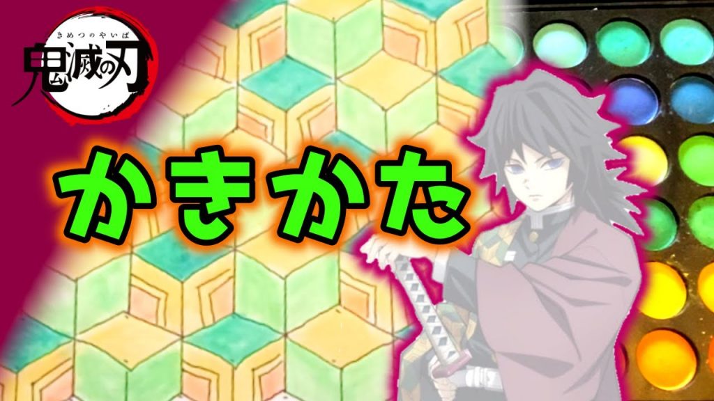 鬼滅の刃 冨岡義勇 羽織 和柄 書き方 実は ねずこ の 着物 にもこの柄が隠れてる きめつのやいば 簡単 動画ナビ