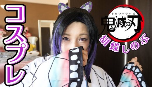 【鬼滅の刃】胡蝶しのぶのコスプレしてみた結果…【 こうじょうちょー  】