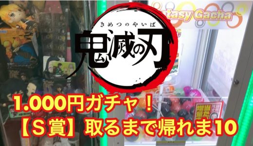 【鬼滅の刃】1000円ガチャ！豪華景品Ｓ賞取るまで帰れま10！（万代札幌手稲店）