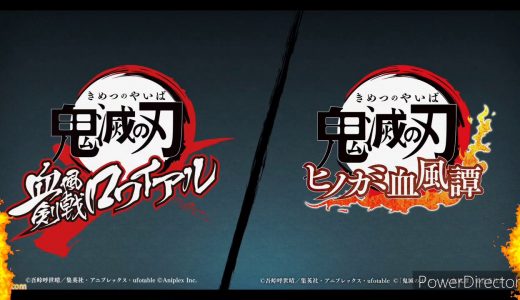 [2020年]鬼滅の刃遂にゲームに!!詳しい詳細は？