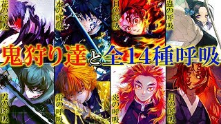 【鬼滅の刃】日の呼吸から派生した5大流派と14種類の呼吸!!全14種の呼吸と知られざるエピソードを徹底解説【日の呼吸】【水の呼吸】【月の呼吸】【全集中の呼吸】【きめつのやいば】