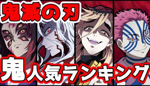 【鬼滅の刃】敵キャラ人気ランキングTOP15! 多くの鬼の中から1位となったのは...!【※ネタバレ注意】