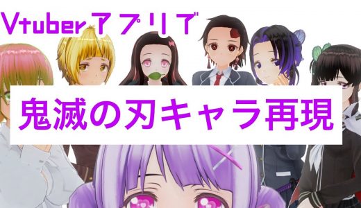 【バーチャルYoutuber】『鬼滅の刃』キャラたちをVtuberキャラメイクアプリ「カスタムキャスト」で学生風に再現してみた【おまけ:胡蝶しのぶ声真似】