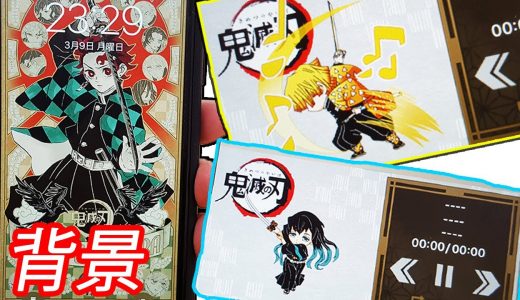 スマホ壁紙アプリ 人気の漫画【鬼滅の刃】善逸や竈門 炭治郎 iPhoneのアイコン 音楽プレイヤー設定