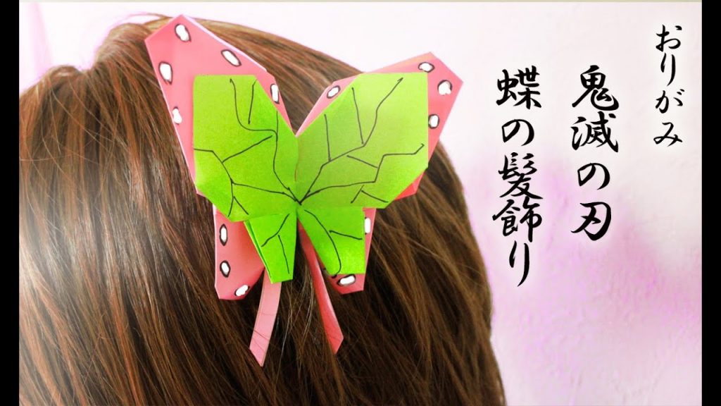 折り紙 鬼滅の刃 蝶の髪飾り Kimetunoyaiba Butterfly 動画ナビ