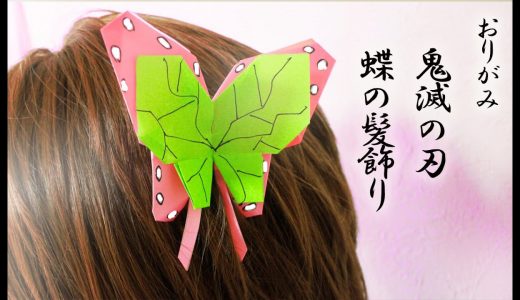 【折り紙】鬼滅の刃・蝶の髪飾り　kimetunoyaiba butterfly