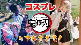 【鬼滅の刃】コスプレがもはや実写版！鳥肌レベルのコスプレイヤーを一挙紹介！