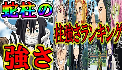 【鬼滅の刃】『蛇柱』伊黒小芭内は何位か！？『柱強さランキング』最新版！！【ネタバレ注意】【きめつのやいば】