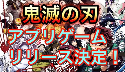 【鬼滅の刃】とうとうアプリゲーム化配信決定！！！待望の対戦アクション！？情報リークします〜！！！