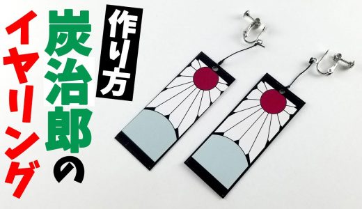 鬼滅の刃「炭治郎の耳飾り（イヤリング）」の作り方