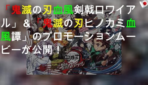 「鬼滅の刃 血風剣戟ロワイアル」＆「鬼滅の刃 ヒノカミ血風譚」のプロモーションムービーが公開！