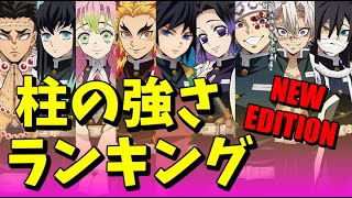 【鬼滅の刃】最新版！柱の強さランキング！【きめつのやいば】