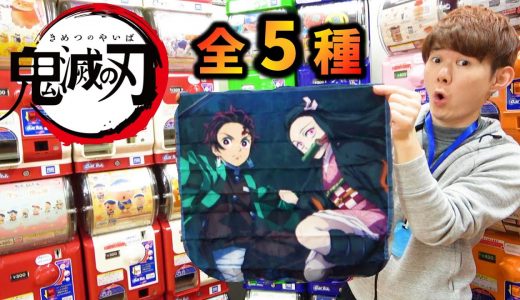 鬼滅の刃 1回300円全5種【風呂敷ガチャ】コンプするまで回してみた‼Kimetsu no Yaiba