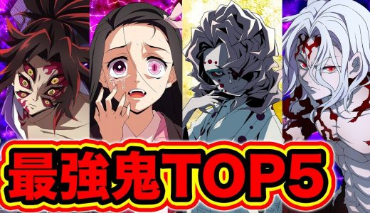 【鬼滅の刃】最強の鬼は!? 2020最新版！鬼滅の刃 鬼 強さランキングTOP5！鬼 最強キャラは…強さ議論【きめつのやいば】