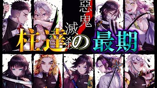 【鬼滅の刃】鬼殺隊最高位｢柱｣！散り行く6人の最期&知られざるエピソードを徹底解説！【時透無一郎】【煉獄杏寿郎】【胡蝶しのぶ】【伊黒小芭内】【甘露寺蜜璃】【悲鳴嶼行冥】【きめつのやいば】