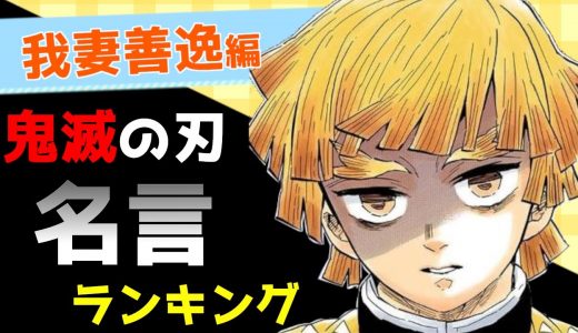 鬼滅の刃 我妻善逸の罪なき名言（迷言）ランキング 8選 ※ネタバレ注意【ずん子のアニメ総選挙】