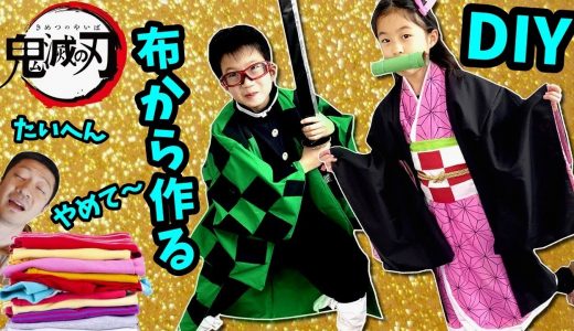 無理だよ😫大変すぎ😱無地の布から 鬼滅の刃のコスプレ作ります🤗DIY 手作り 大変すぎて大もめ😖