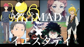 名場面・名言MAD×イエスタデイ 神作画　セリフ入り　鬼滅の刃　リゼロ　ヒロアカ　暗殺教室　ワンピース　ハンターハンター　ナルト　食戟のソーマ