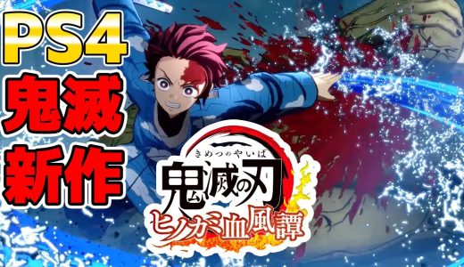 【鬼滅の刃新作紹介】『鬼滅の刃 ヒノカミ血風譚』『鬼滅の刃 血風剣戟ロワイアル』【神ゲー・新作ゲーム・おすすめソフト】