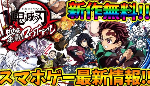 【新作:無料】鬼滅の刃 スマホゲームで遂に登場‼ 最新情報&考察まとめ！！！【鬼滅の刃 血風剣戟ロワイアル】【キメロワ】【まがれつ】