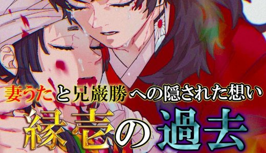 【鬼滅の刃】”最強の剣士”｢継国縁壱｣!!”日の呼吸”の剣士に隠された過去&知られざる感動のエピソードを徹底解説【継国巌勝】【黒死牟】【うた】【きめつのやいば】※ネタバレ注意