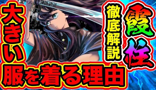 【鬼滅の刃】無一郎が大きい服を着る驚愕の理由！鬼殺隊 霧柱・時透無一郎の強さ・呼吸・年齢・日輪刀・階級・技まとめ(型紹介)！【きめつのやいば】