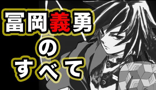 【鬼滅の刃】冨岡義勇の過去・強さ・呼吸など全部まとめて徹底解説これで義勇マスター【きめつ】【柱】【ネタバレ注意】