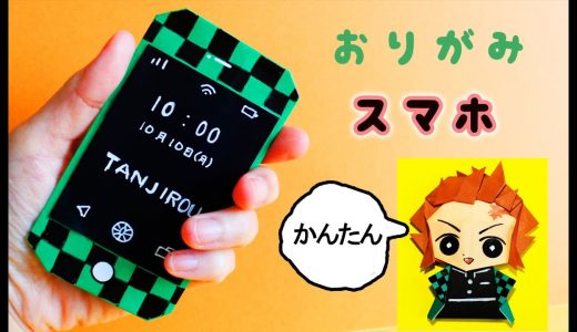 【折り紙】スマホ（鬼滅の刃・炭治郎）