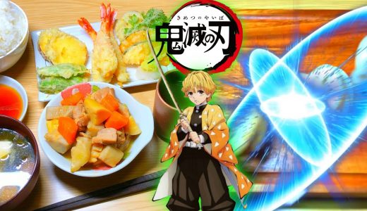 【鬼滅の刃 実写化】呼吸法と血鬼術で鬼滅の刃の天ぷら定食を作ってみた。（アニメ料理再現）